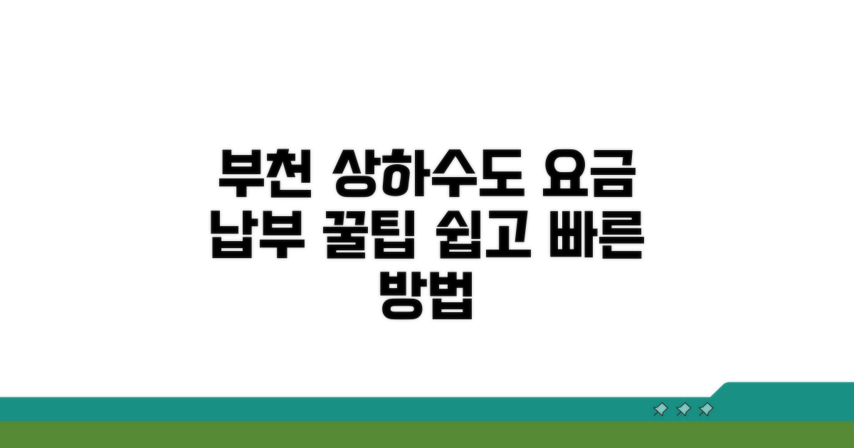 부천시 상하수도 요금 납부 방법