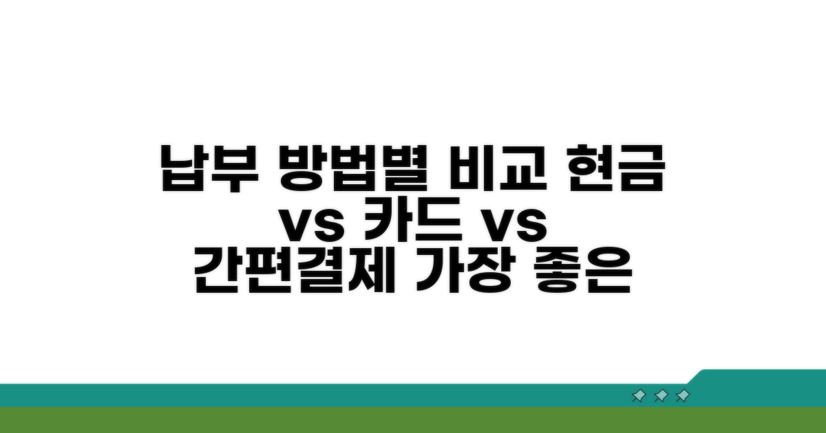 납부 방법별 비교 분석