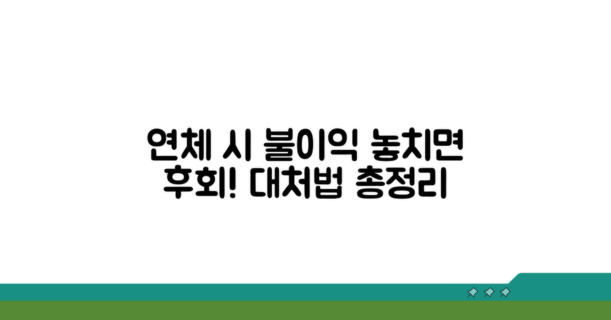 연체 시 불이익 및 대처