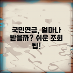 국민연금 예상수령액 조회 | 공식 사이트 | 조회절차 | 계산방법 | 증액 시뮬레이션 | 활용팁