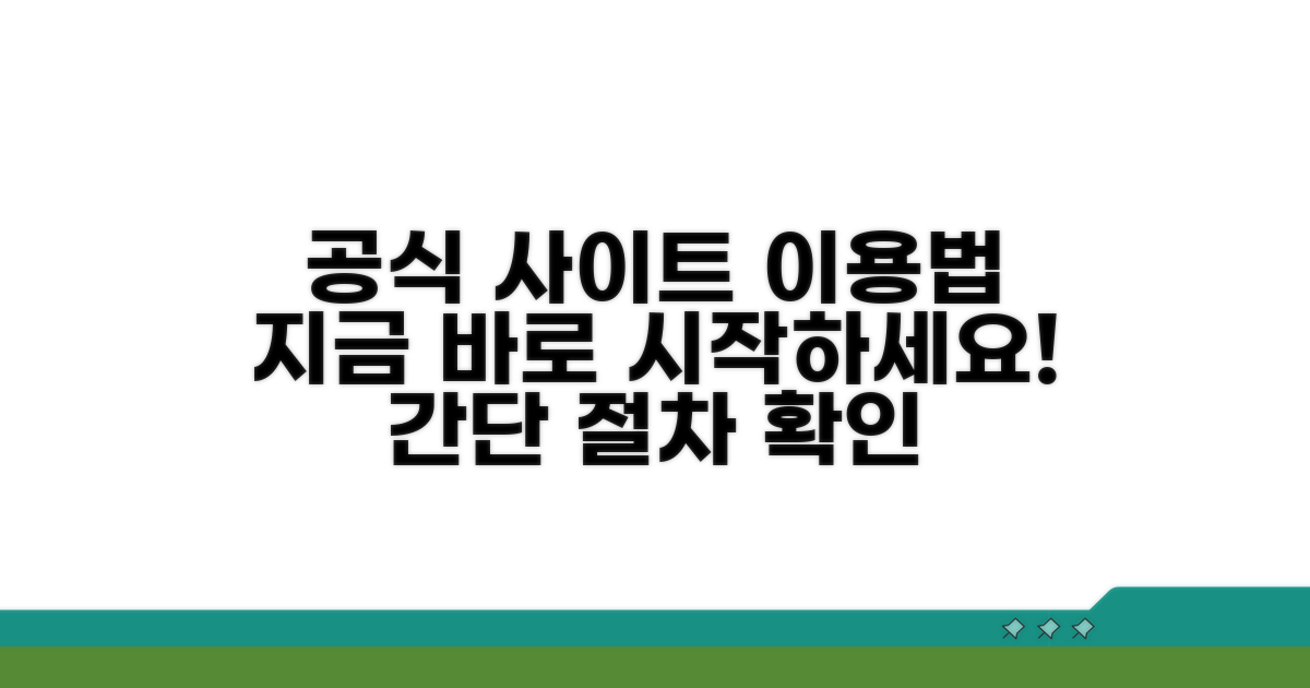 공식 사이트 이용 절차 안내