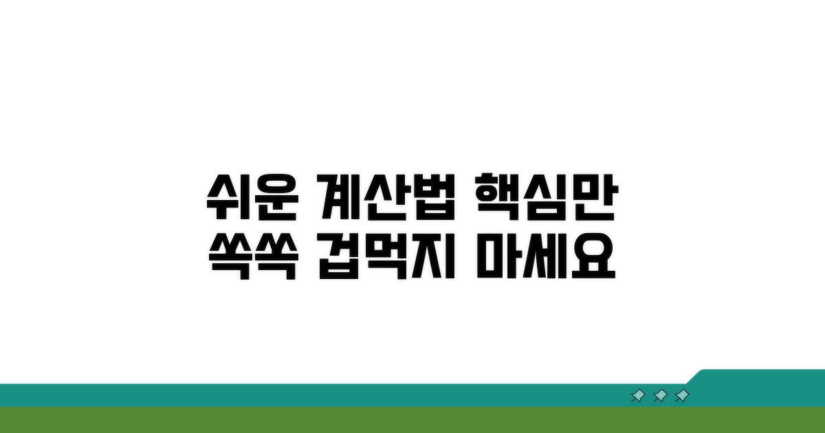 간편 계산방법 알아보기