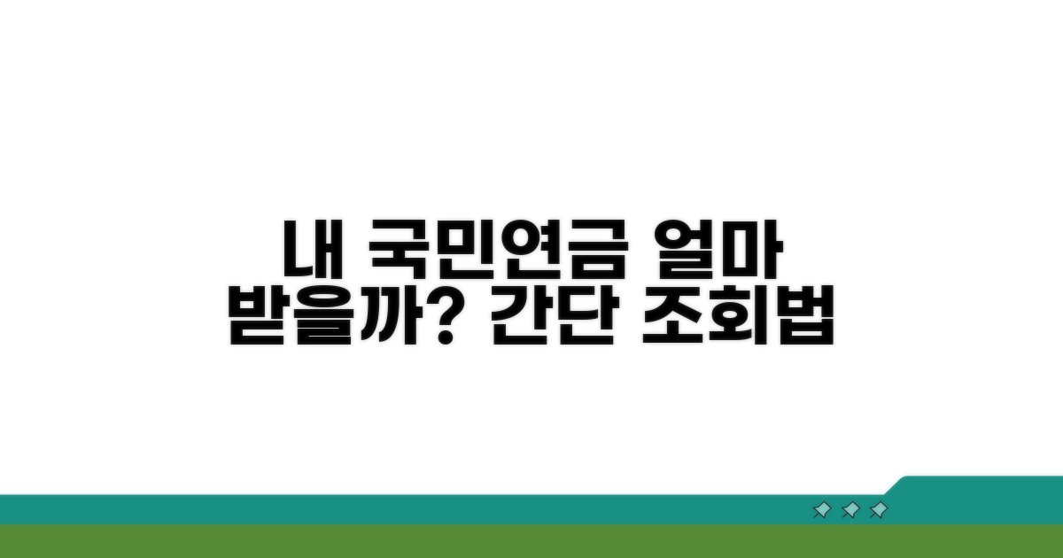 국민연금 예상수령액 조회 방법