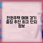 전원주택매매 추천 단지 | 경기 충청 지역 전원주택 매매 정보