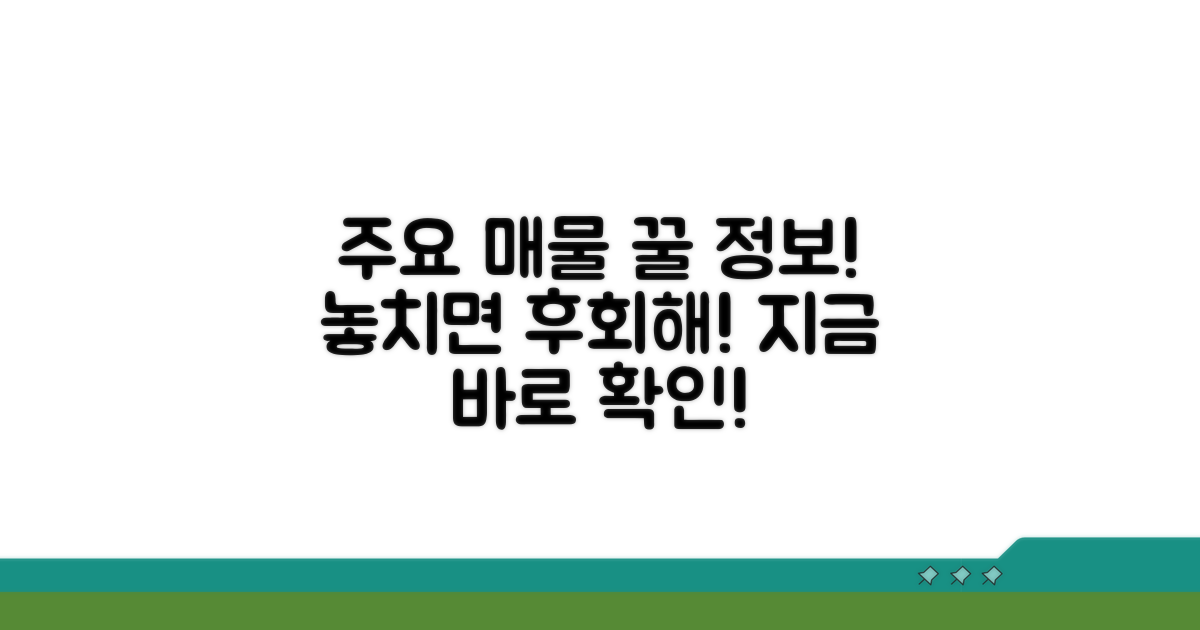 주요 매물 상세 분석 정보