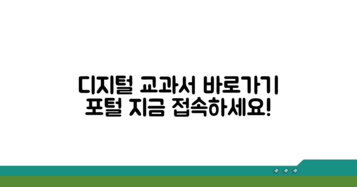 디지털 교과서 포털 바로가기