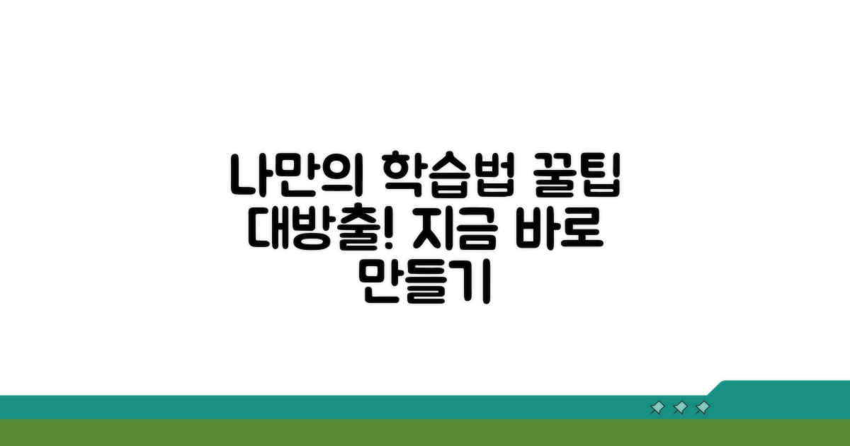 나만의 학습법 만들기 꿀팁