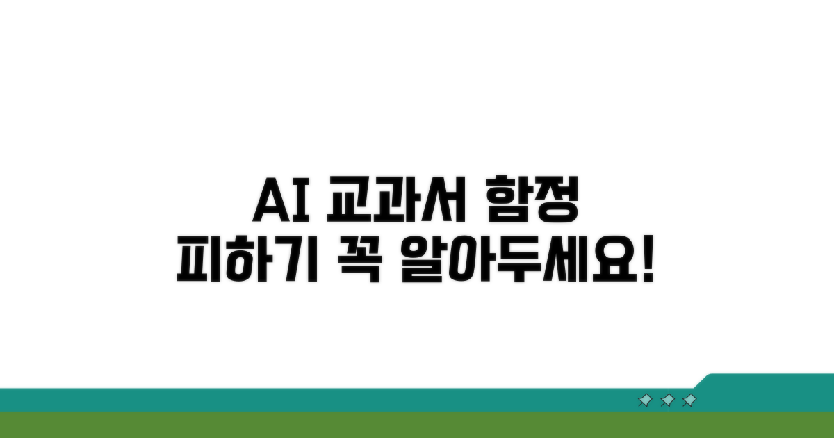 AI 교과서 사용 시 주의점