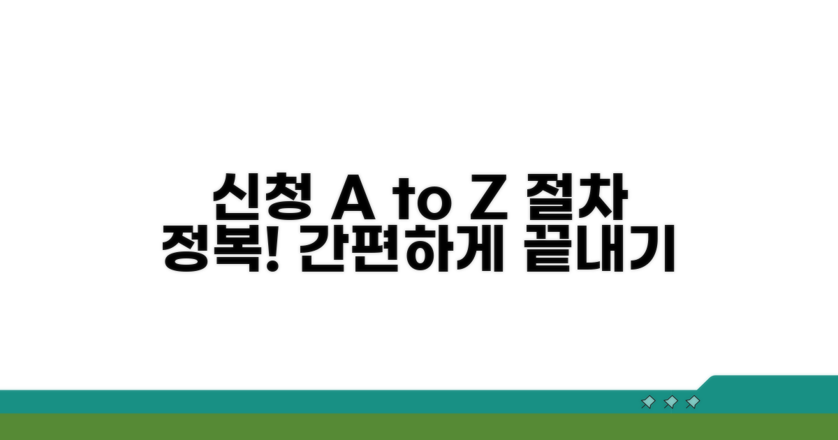 차근차근 알아보는 신청 절차