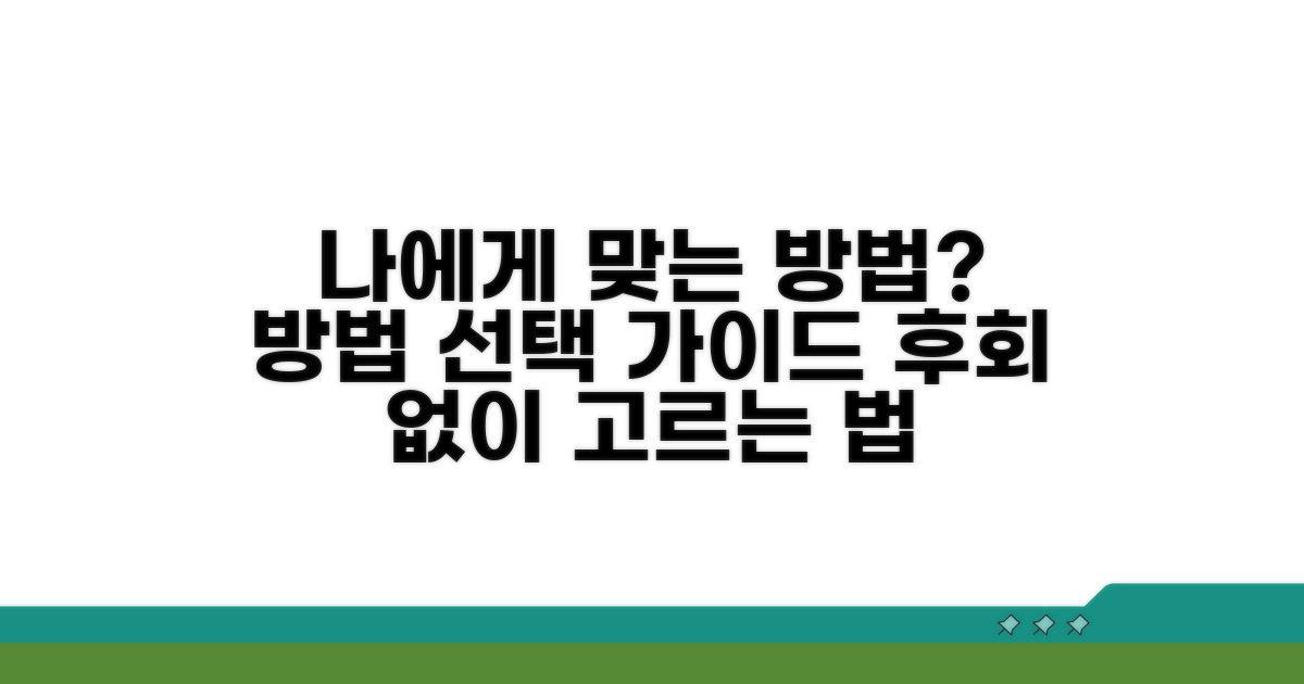 나에게 맞는 방법, 어떻게 고를까?