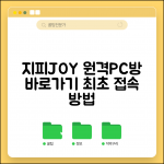 원격PC방 지피JOY 바로가기 | 지피조이 원격피시방 접속 방법