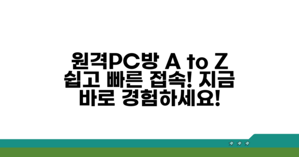 원격PC방 접속 완전정리