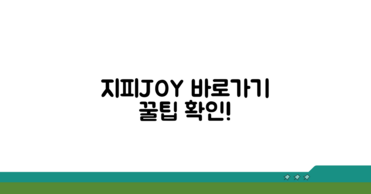 지피JOY 바로가기 확인