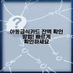 아동급식카드 잔액조회 | 결식아동 급식비 지원 잔액확인 방법
