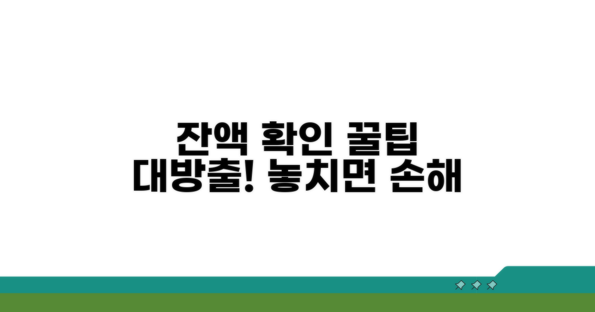 잔액 확인 시 알아둘 점
