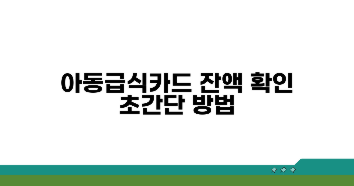 아동급식카드 잔액 확인 방법