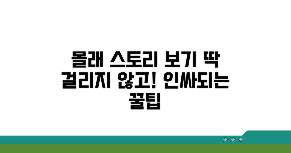 상대방 모르게 스토리 보기