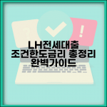 lh전세대출조건 소득 한도 금리 | LH 전세자금대출 완벽 가이드