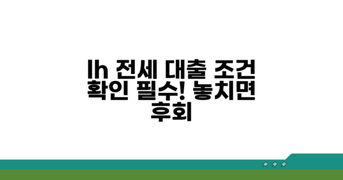 lh전세자금대출 조건 확인