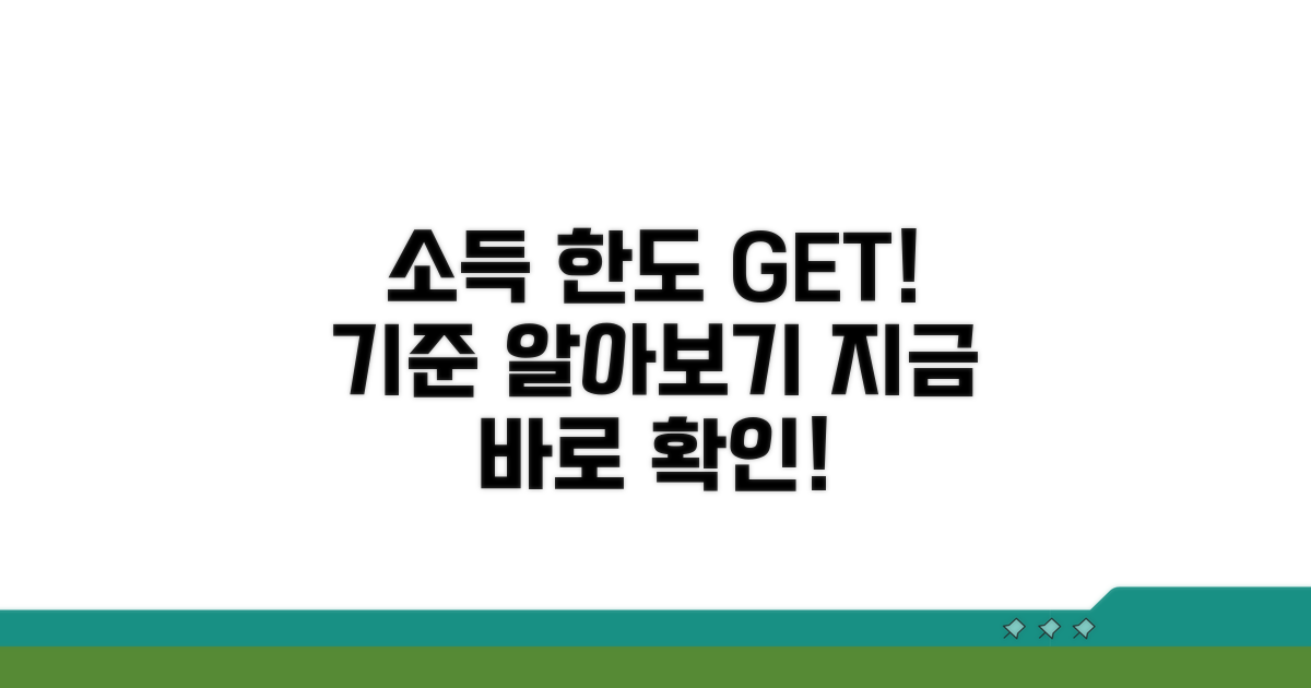 소득 기준 및 한도 알아보기