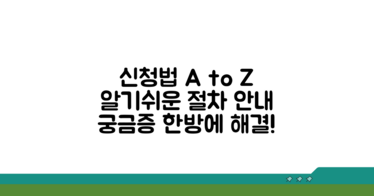 신청 방법과 절차 완벽 안내