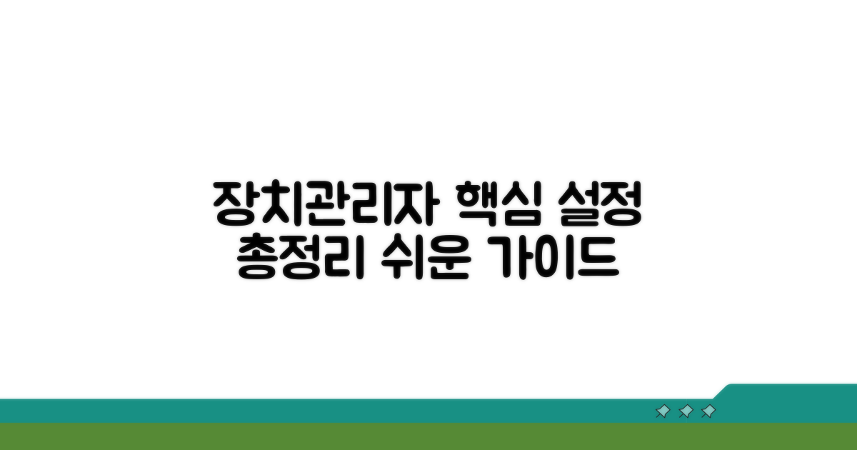 장치관리자 설정 가이드