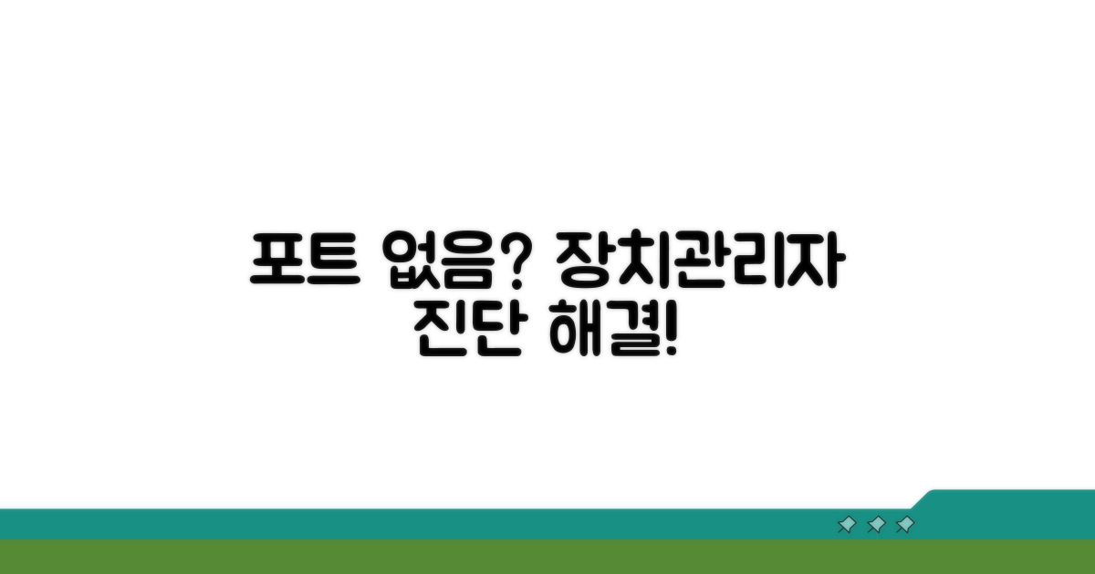 장치관리자 포트 없음 진단