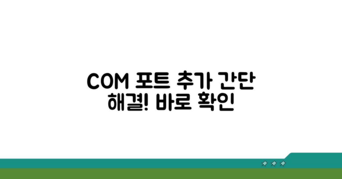 COM 포트 추가 해결 방법