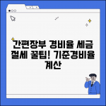 간편장부 기준경비율 계산 | 간편장부 경비율 적용과 세금 신고