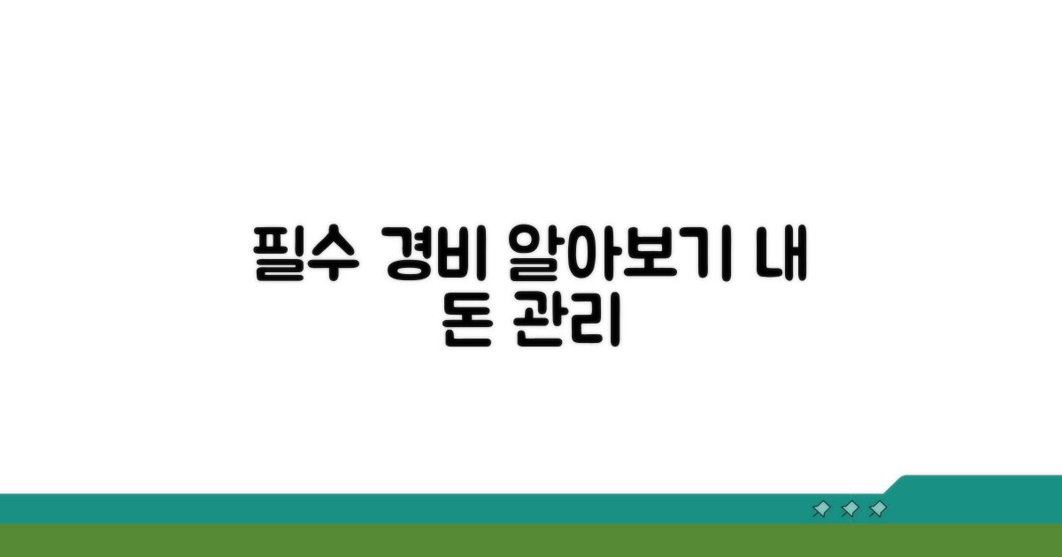 필수 경비 기준 알아보기