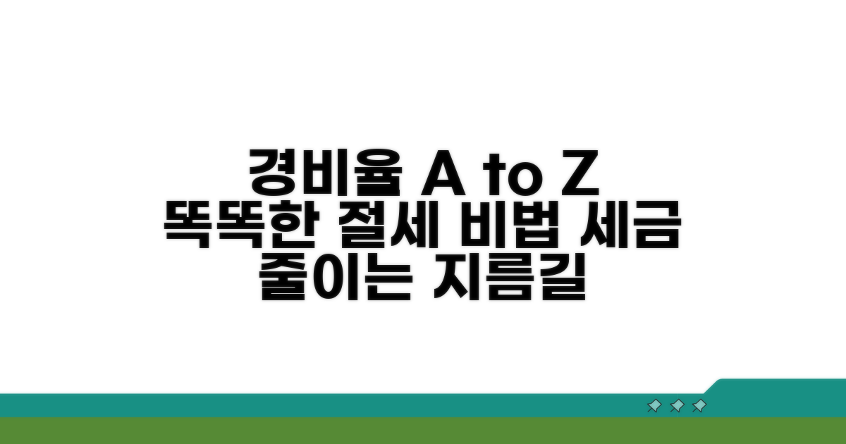 경비율 적용 방법과 절세