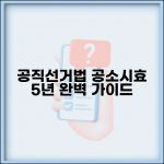 공직선거법 위반 공소시효 5년 | 선거법 위반 공소시효 완벽 가이드