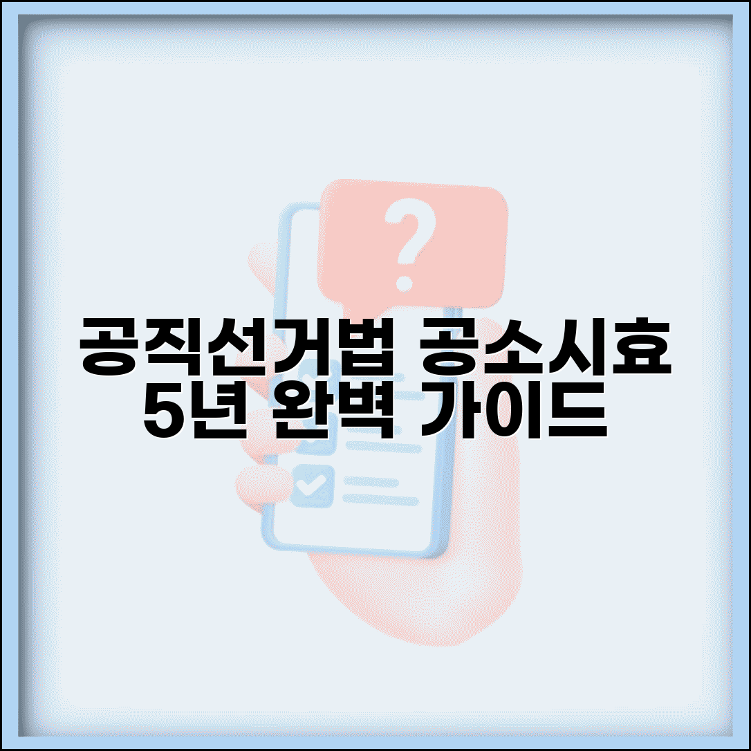 공직선거법 위반 공소시효 5년 | 선거법 위반 공소시효 완벽 가이드