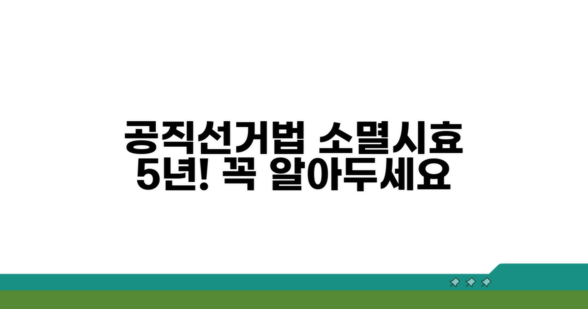 공직선거법 공소시효 5년 파악