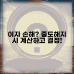 예적금 중도해지 이자 손해 | 계산해보고 결정하는 기준