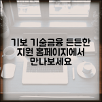 기술보증기금 홈페이지 | 기보 기술금융 지원 서비스