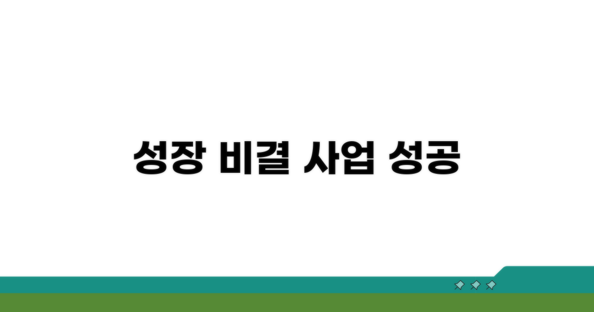 성공적인 사업 성장 팁
