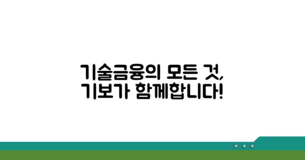 기보 기술금융 서비스 소개