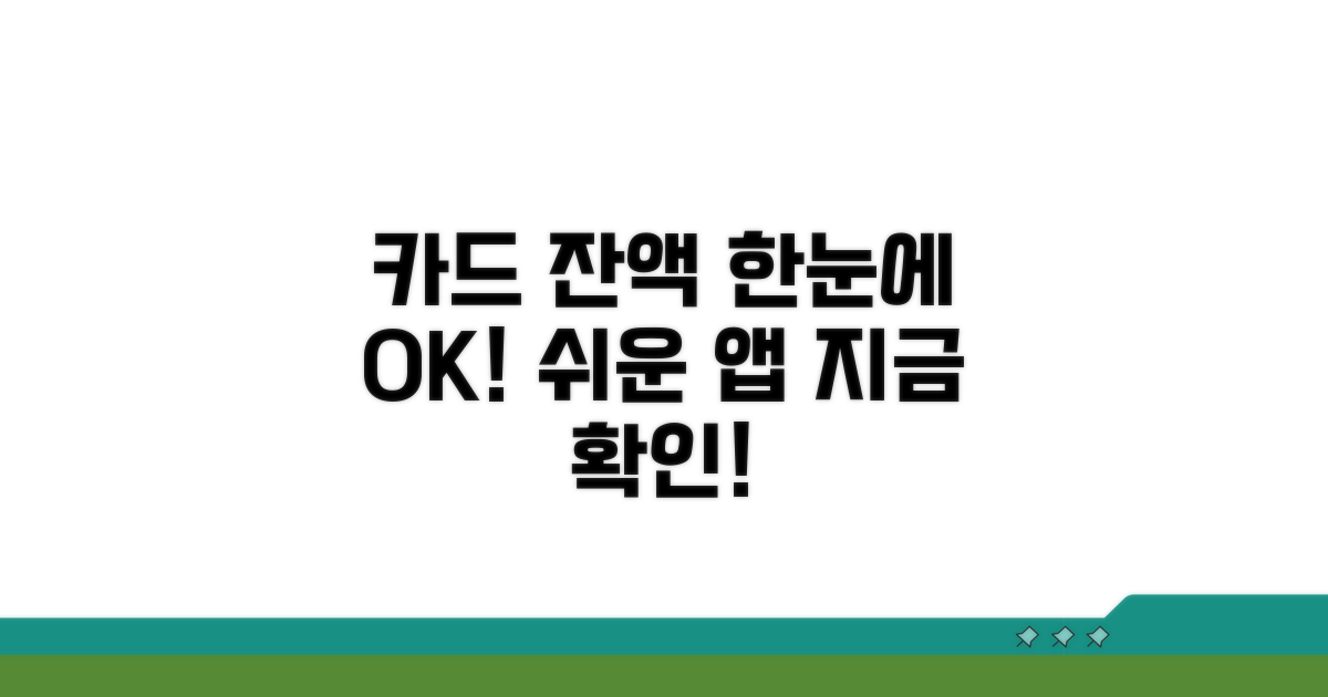 카드 앱으로 잔액 쉽게 보기