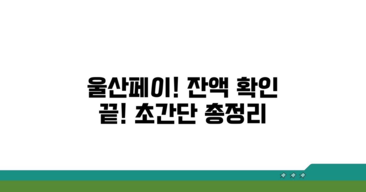 울산페이 잔액 확인 총정리