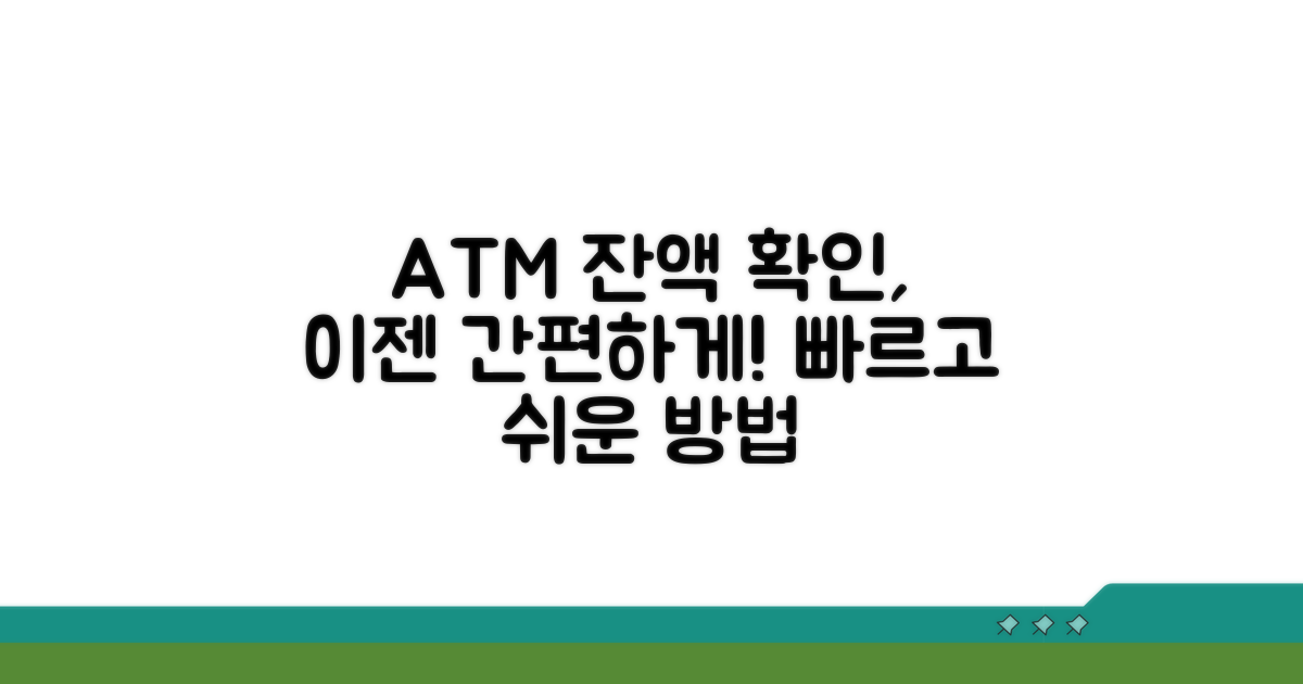 ATM에서 편리하게 잔액 확인