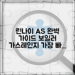 린나이 서비스센터 보일러 가스레인지 | 린나이 A/S 센터 완벽 가이드