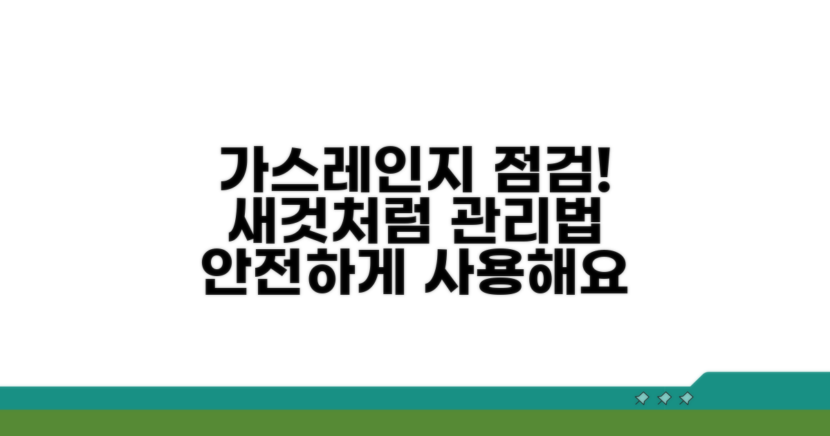 가스레인지 점검 및 관리