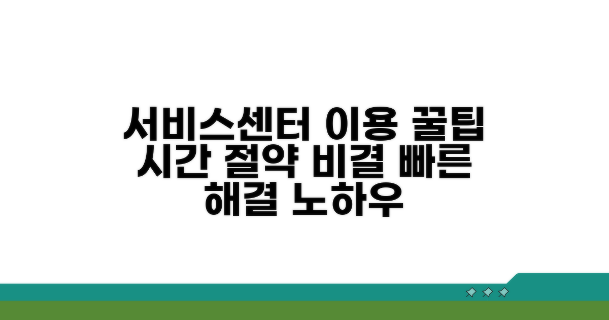 서비스센터 이용 꿀팁