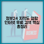 정부24 지적도 무료열람 | 지적도 인터넷 무료검색 총정리