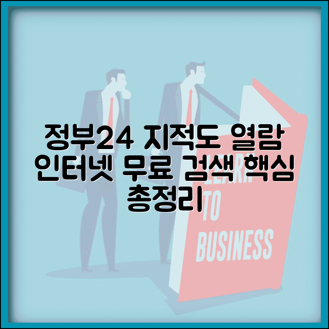 정부24 지적도 무료열람 | 지적도 인터넷 무료검색 총정리