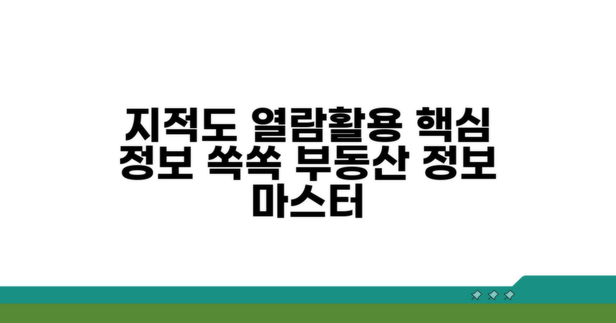 실제 지적도 열람 및 활용법