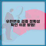 우편번호 확인 검증 시스템 | 우편번호 정확성 확인 방법