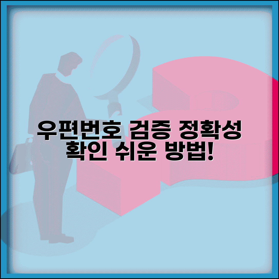 우편번호 확인 검증 시스템 | 우편번호 정확성 확인 방법