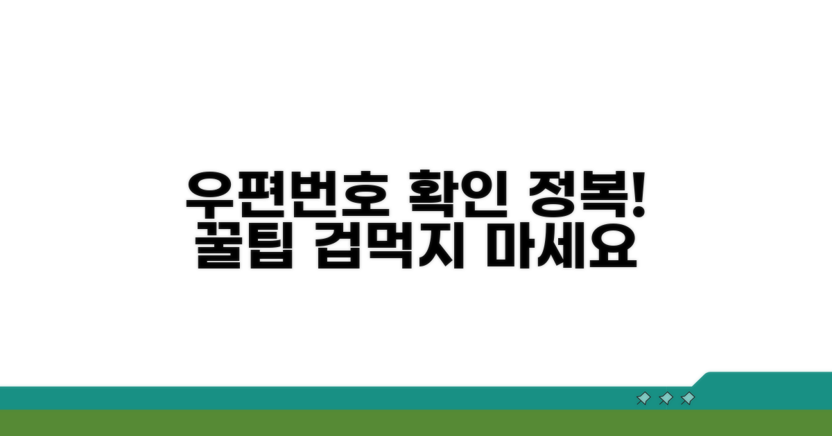 우편번호 확인, 이것만 알면 쉬워요